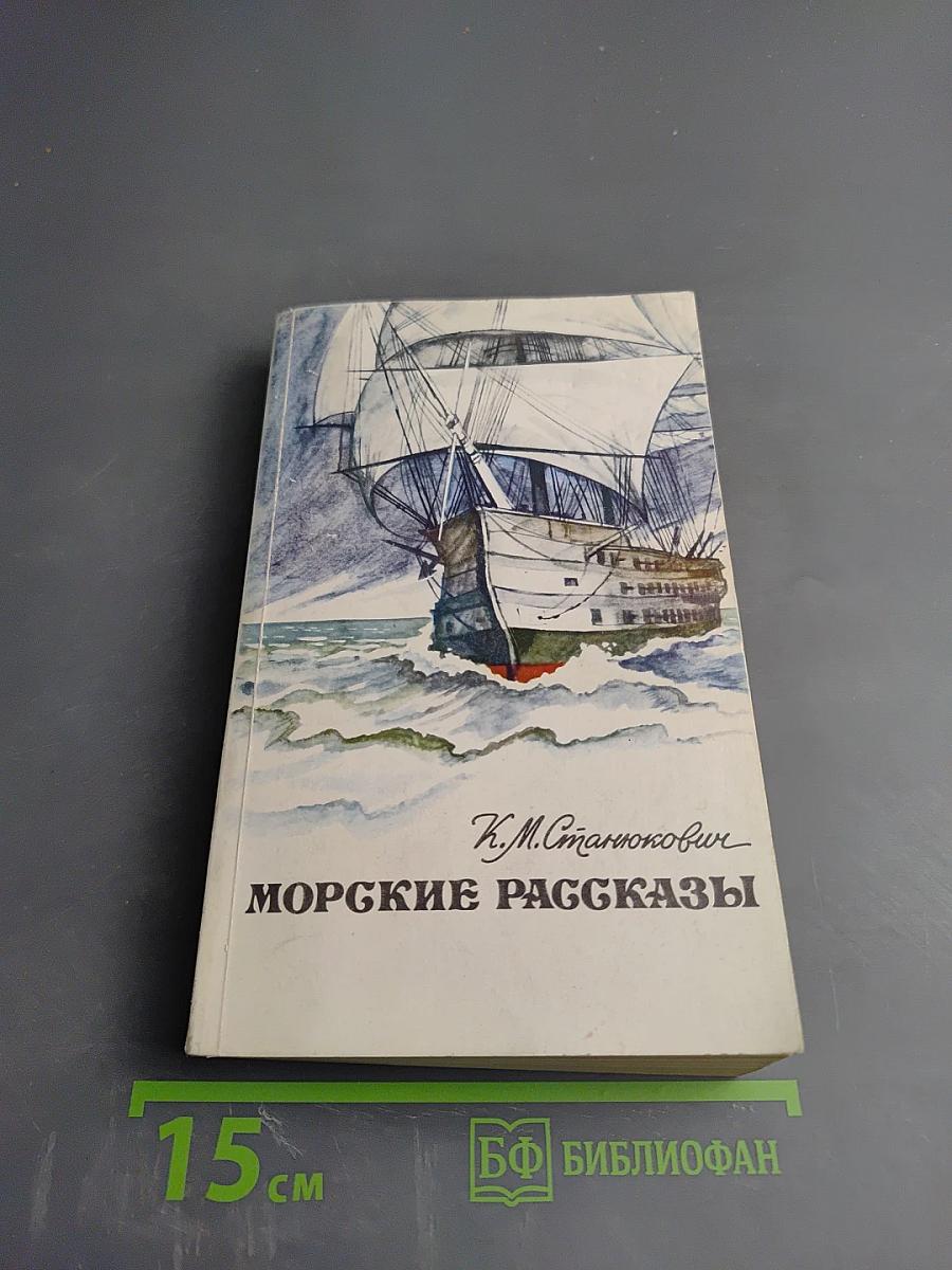 Морские рассказы