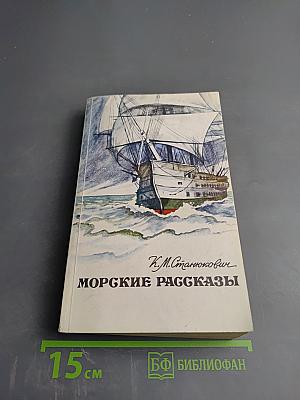 Морские рассказы
