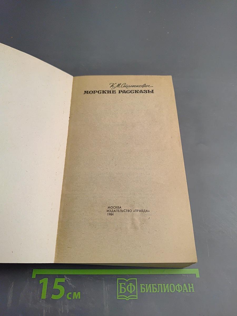 Морские рассказы