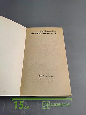 Морские рассказы