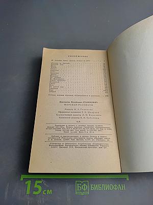 Морские рассказы