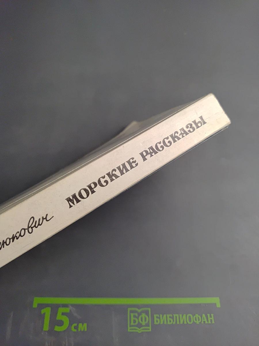 Морские рассказы
