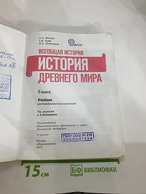 Всеобщая история. История Древнего мира, 5 класс