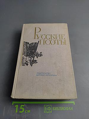 Русские поэты. Том четвертый