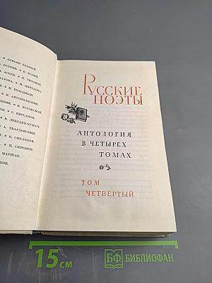 Русские поэты. Том четвертый
