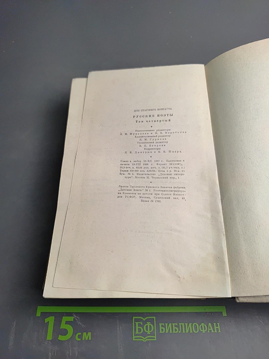 Русские поэты. Том четвертый