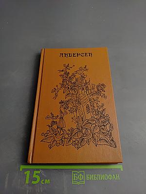 Сказки и истории