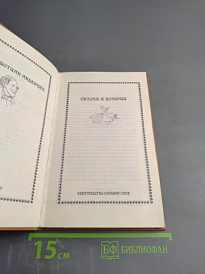 Сказки и истории