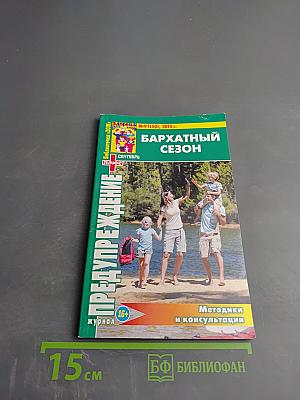 Предупреждение Плюс. Бархатный сезон