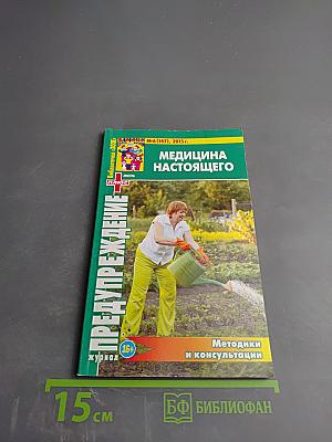 Предупреждение Плюс. Медицина настоящего. №6 (147)