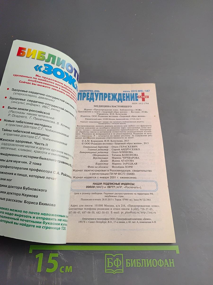 Предупреждение Плюс. Медицина настоящего. №6 (147)