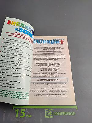 Предупреждение Плюс. Медицина настоящего. №6 (147)