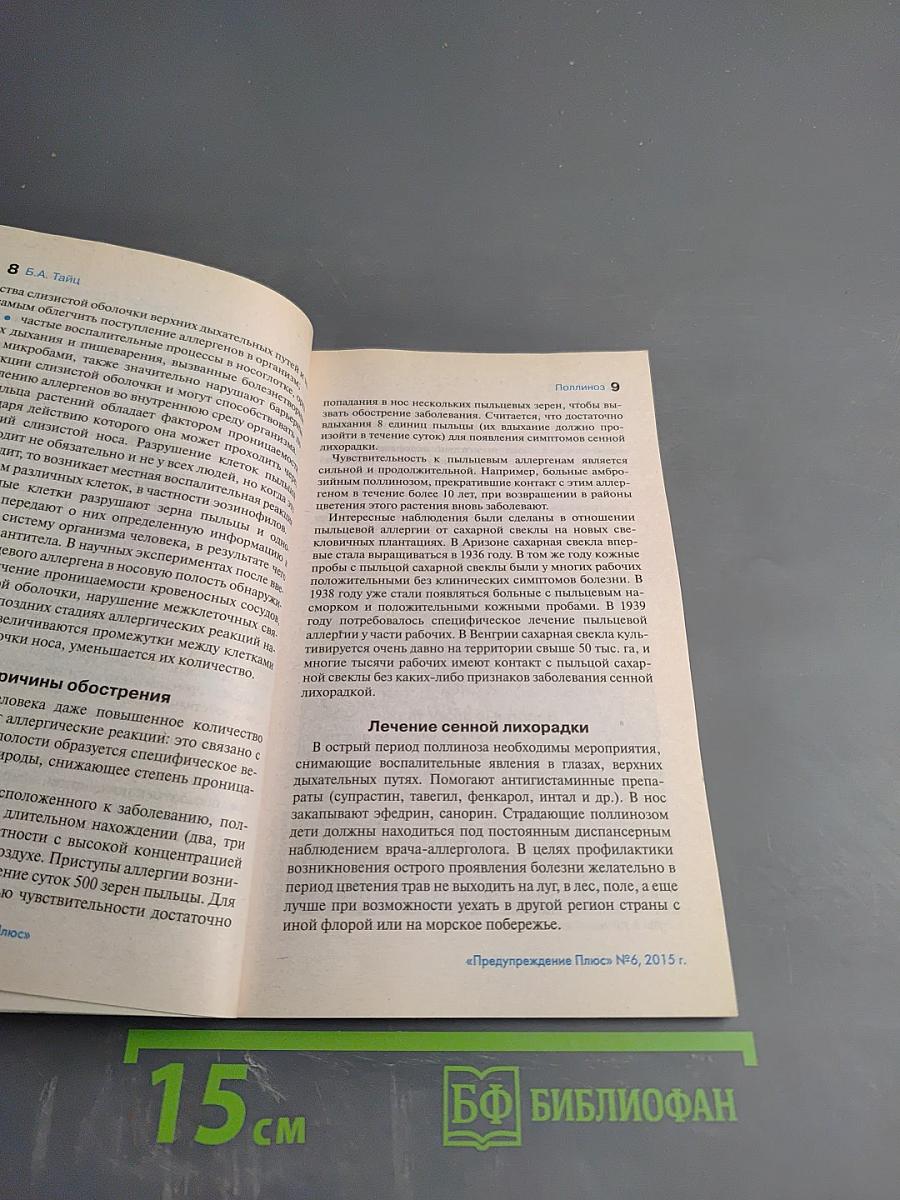 Предупреждение Плюс. Медицина настоящего. №6 (147)
