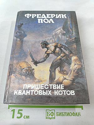 Пришествие квантовых котов