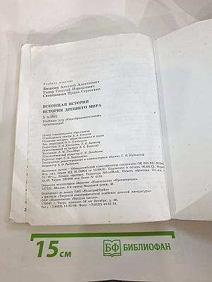 Всеобщая история. История Древнего мира, 5 класс