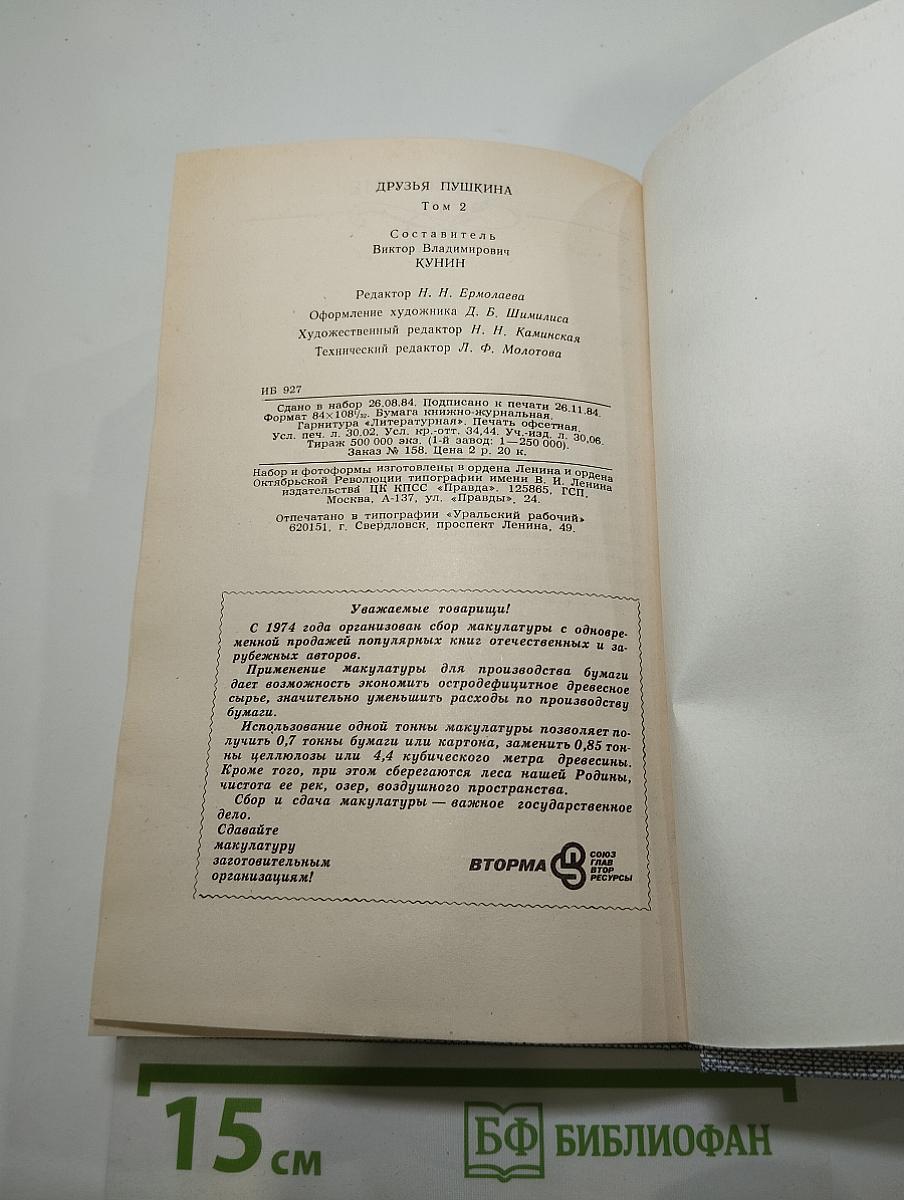 Друзья Пушкина. Переписка, воспоминания, дневники. В двух томах. Том 2