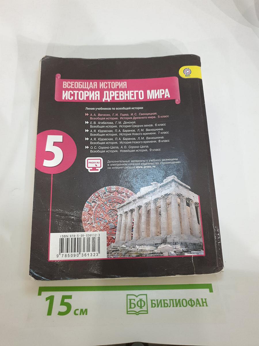 Всеобщая история. История Древнего мира, 5 класс