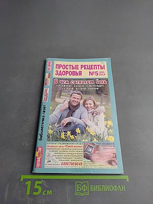 Простые рецепты здоровья №5