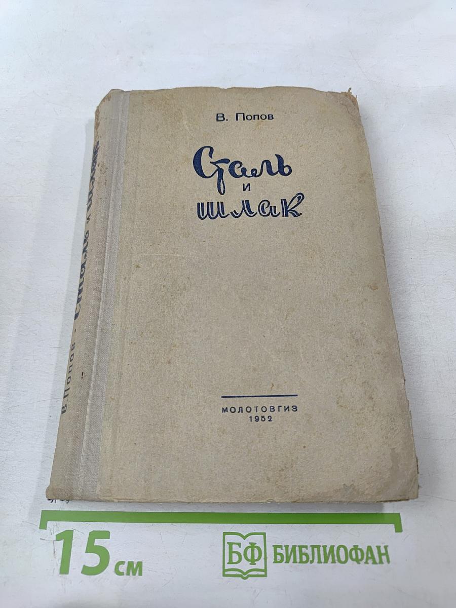 Сталь и шлак