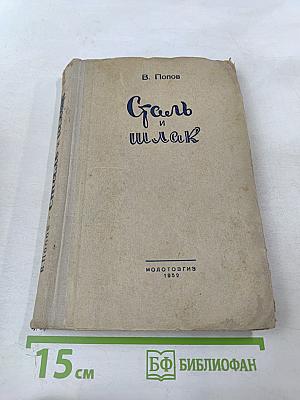 Сталь и шлак