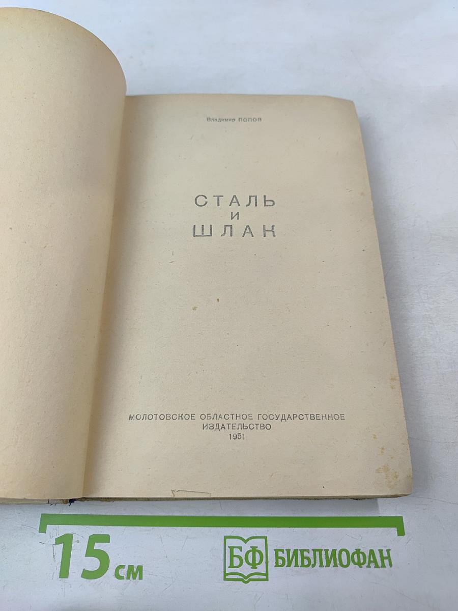 Сталь и шлак