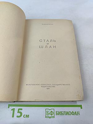 Сталь и шлак