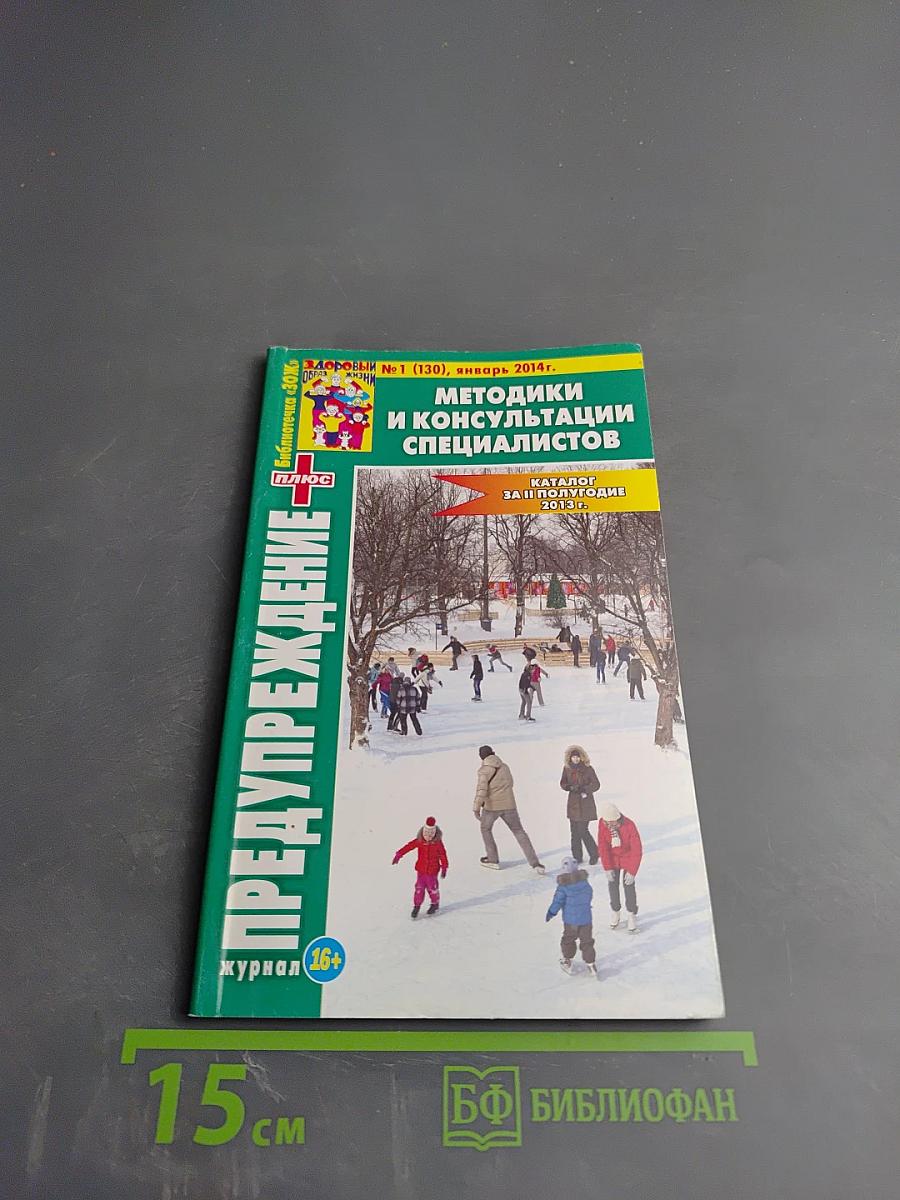 Предупреждение Плюс. Библиотечка ЗОЖ. №1 (130) январь 2014 г. Методики и консультации специалистов