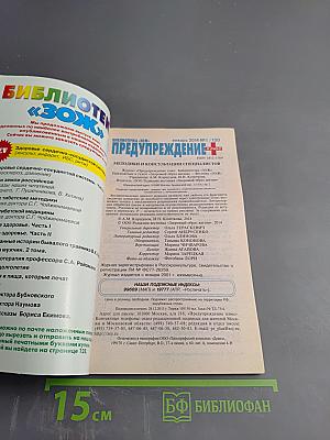 Предупреждение Плюс. Библиотечка ЗОЖ. №1 (130) январь 2014 г. Методики и консультации специалистов