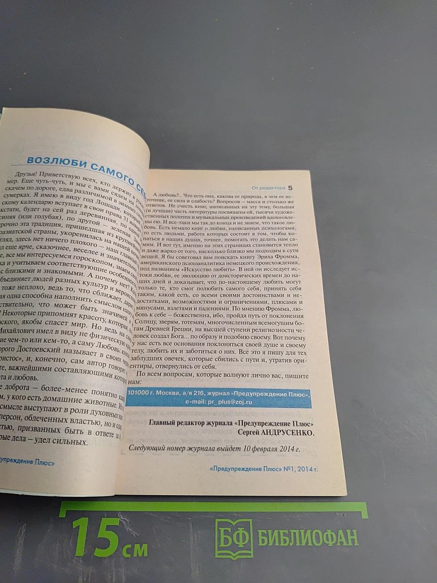 Предупреждение Плюс. Библиотечка ЗОЖ. №1 (130) январь 2014 г. Методики и консультации специалистов