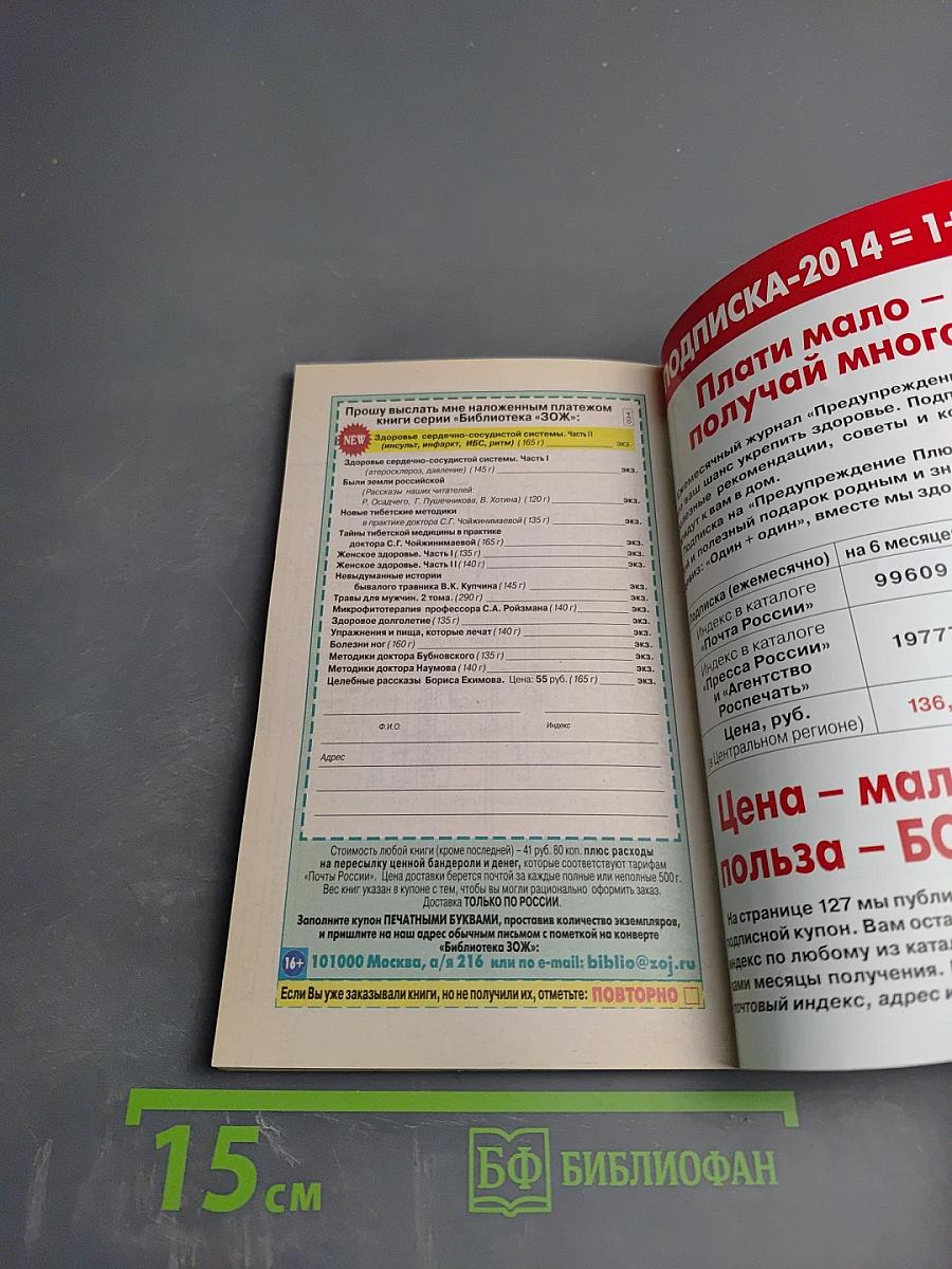Предупреждение Плюс. Библиотечка ЗОЖ. №1 (130) январь 2014 г. Методики и консультации специалистов