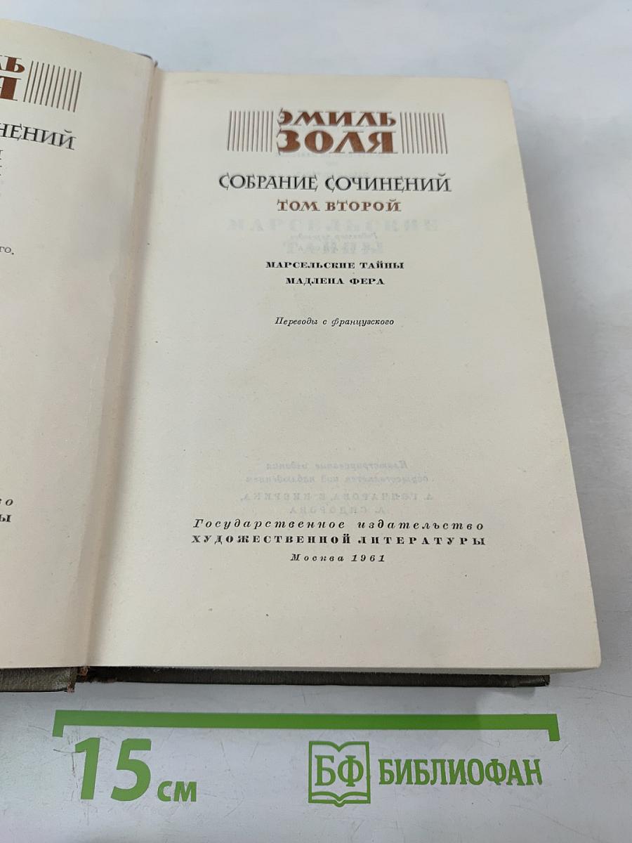 Собрание сочинений. Том второй: Марсельские тайны, Мадлена Фера