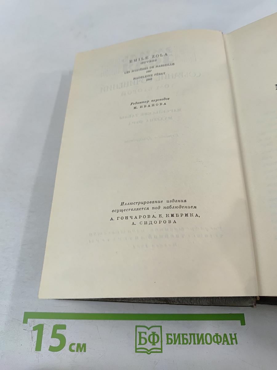 Собрание сочинений. Том второй: Марсельские тайны, Мадлена Фера