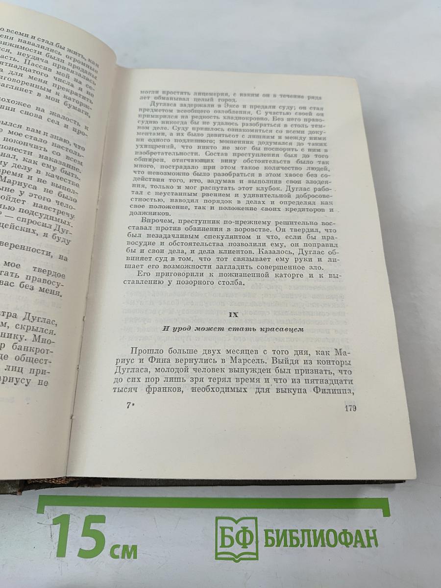Собрание сочинений. Том второй: Марсельские тайны, Мадлена Фера