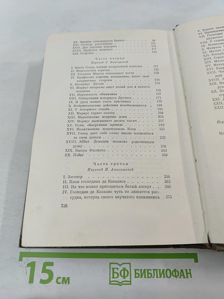 Собрание сочинений. Том второй: Марсельские тайны, Мадлена Фера