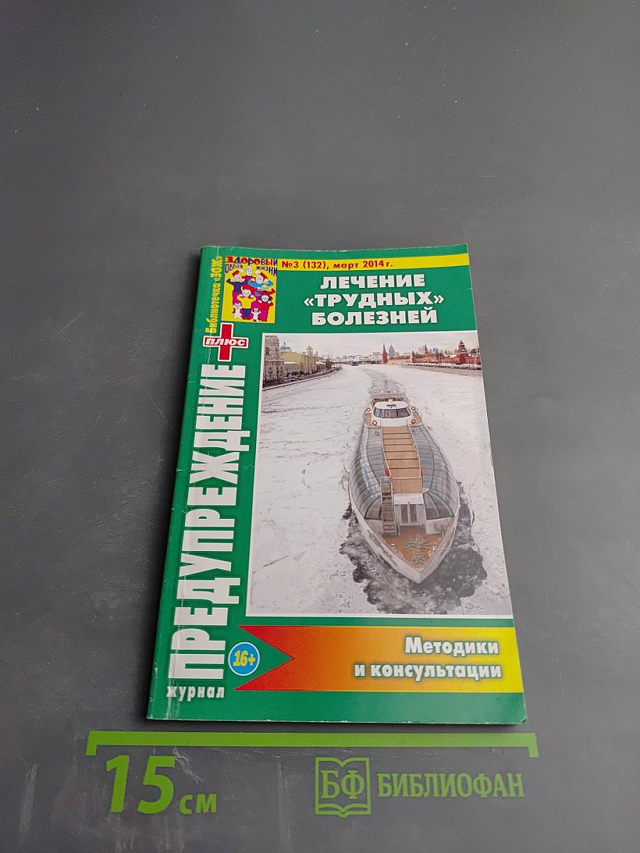 Предупреждение Плюс: Лечение «трудных» болезней. Журнал №3 (132), март 2014 г.