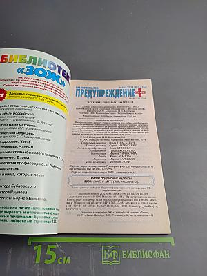 Предупреждение Плюс: Лечение «трудных» болезней. Журнал №3 (132), март 2014 г.