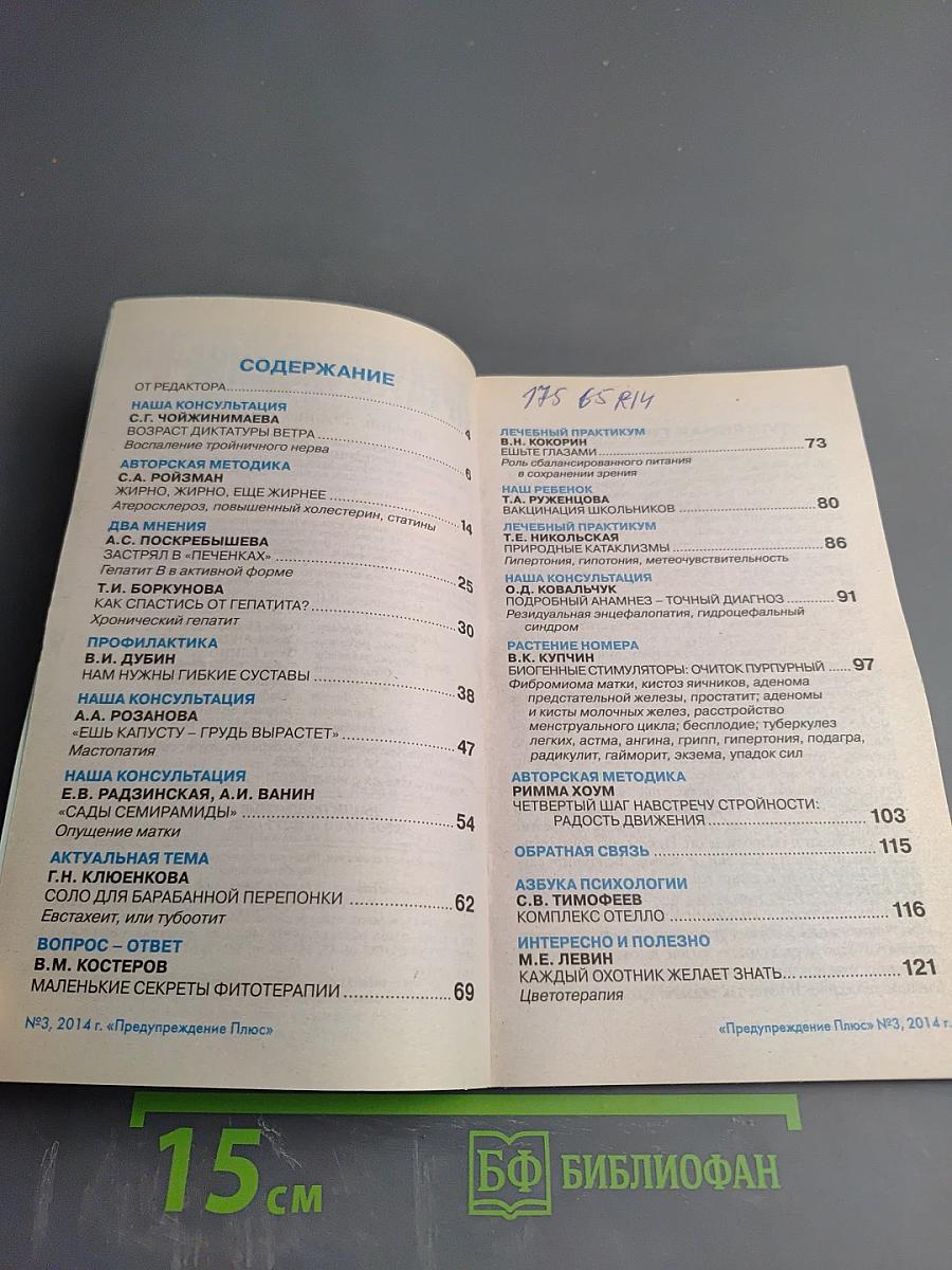 Предупреждение Плюс: Лечение «трудных» болезней. Журнал №3 (132), март 2014 г.