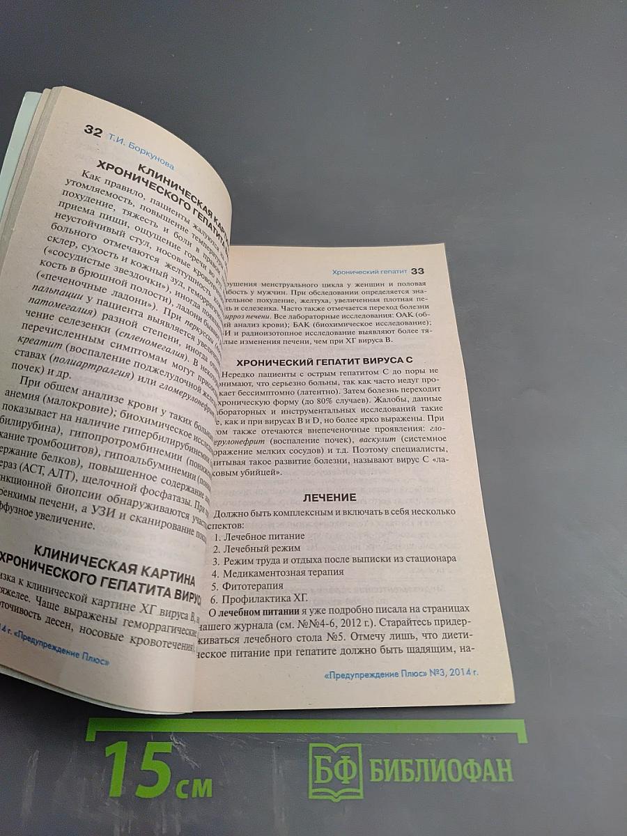 Предупреждение Плюс: Лечение «трудных» болезней. Журнал №3 (132), март 2014 г.