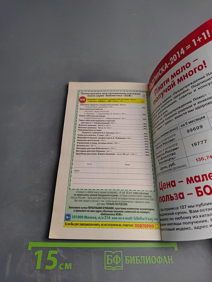 Предупреждение Плюс: Лечение «трудных» болезней. Журнал №3 (132), март 2014 г.