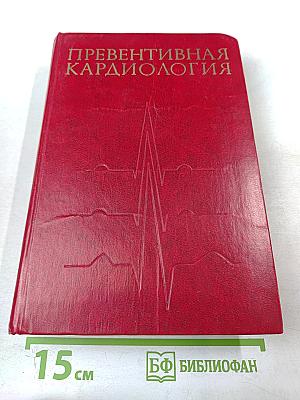 Превентивная кардиология
