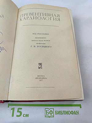 Превентивная кардиология