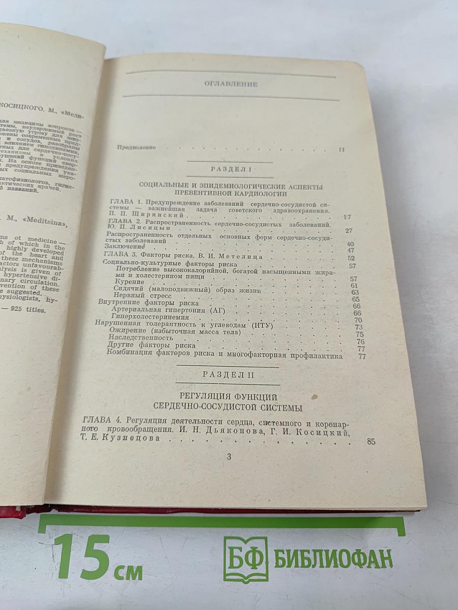 Превентивная кардиология