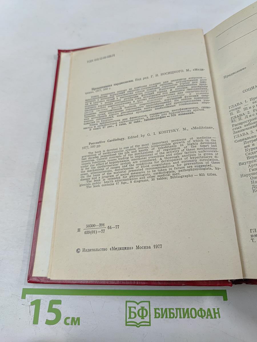 Превентивная кардиология