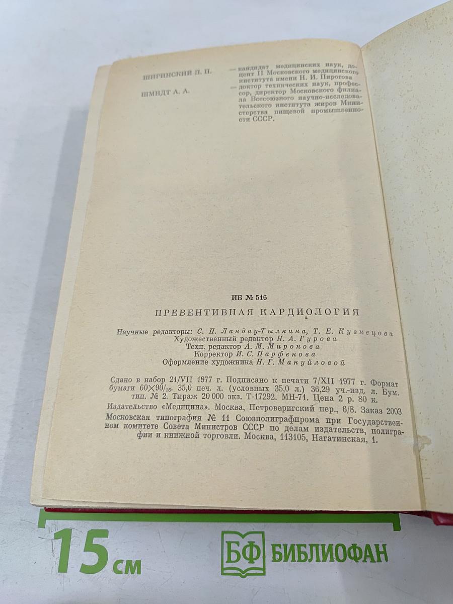 Превентивная кардиология