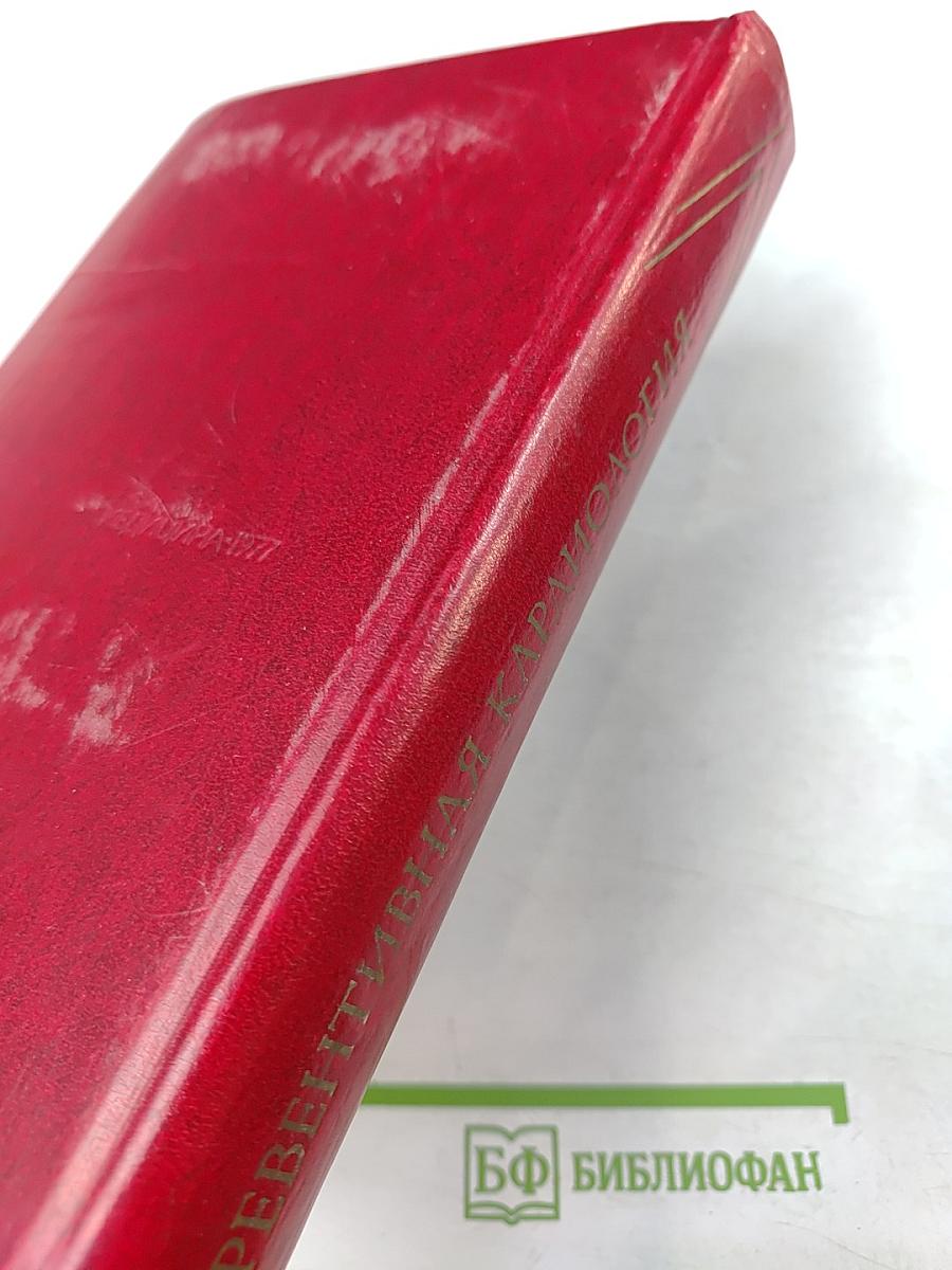 Превентивная кардиология