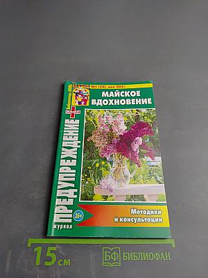 Предупреждение плюс. майское вдохновение