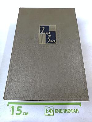 Собрание сочинений. Том 5: Проступок аббата Муре. Его Превосходительство Эжен Ругон