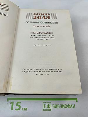 Собрание сочинений. Том 5: Проступок аббата Муре. Его Превосходительство Эжен Ругон