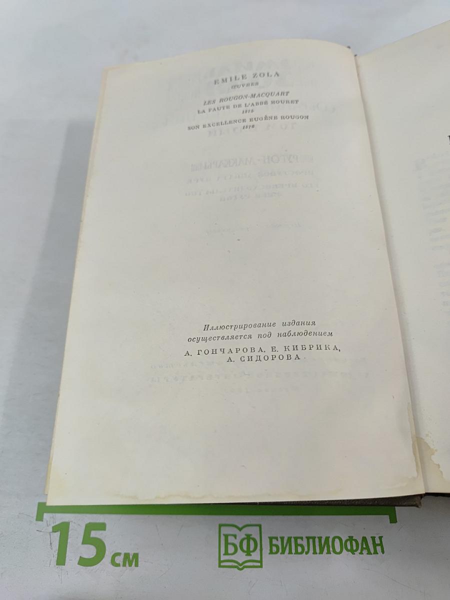 Собрание сочинений. Том 5: Проступок аббата Муре. Его Превосходительство Эжен Ругон