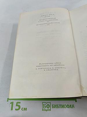 Собрание сочинений. Том 5: Проступок аббата Муре. Его Превосходительство Эжен Ругон